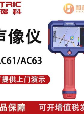 飞础科FOTRIC AC60声像仪气体泄漏检测 局部放电检测 AC63成像仪