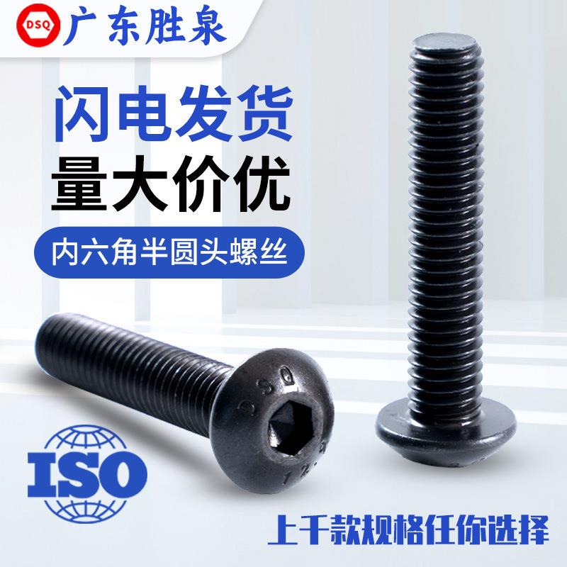 12.9级半圆头螺丝高强度内六角螺钉汽配使用公制合金半圆头螺