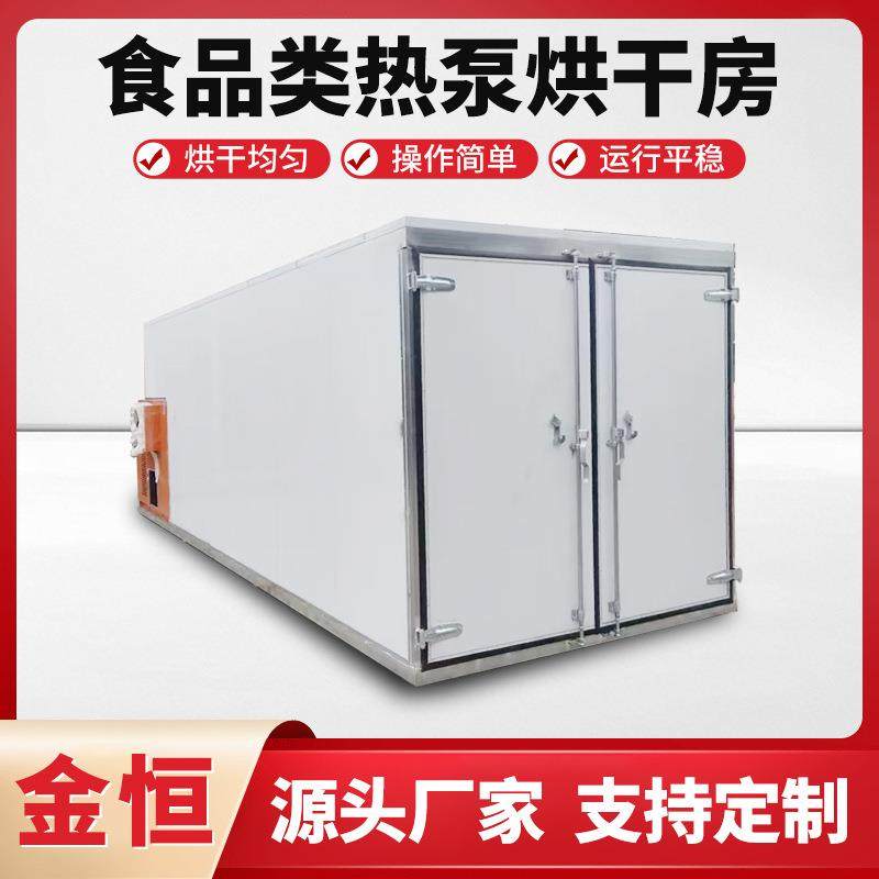 沙丁鱼烘干机 牛肉牛肺牛心片蒸汽烘干房 风干鸡腿兔子肉烘干设备