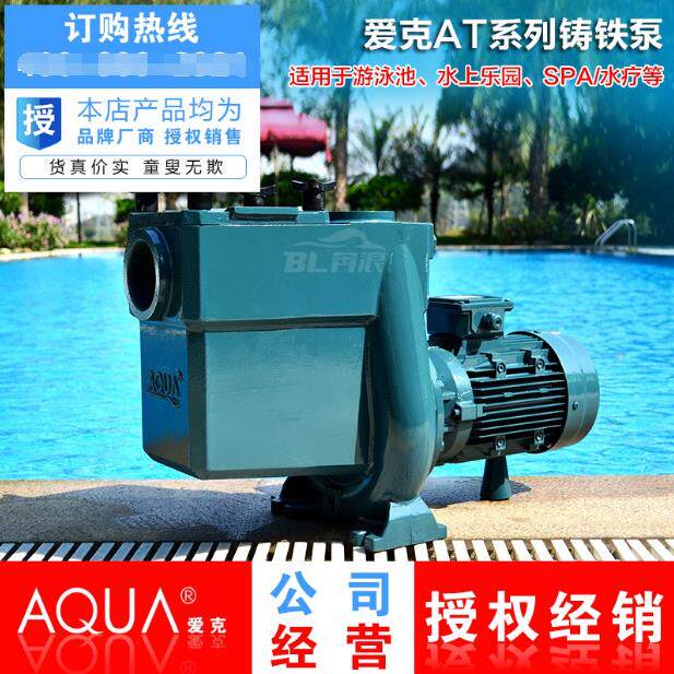 AQUA爱克铸铁泵AT系列泳池浴池热水过滤循环高扬程离心泵泳池设备