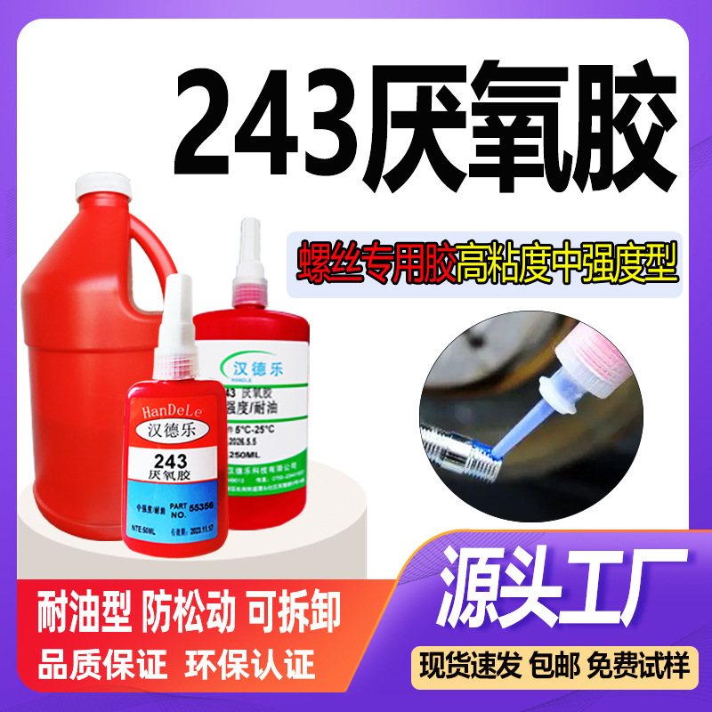 243螺丝胶中强度紧锁防松螺纹锁固剂金属螺铨紧固密封胶243厌氧胶