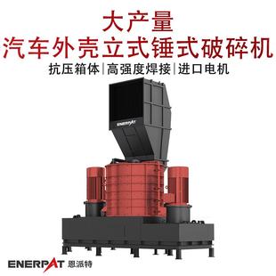 恩派特大产量汽车外壳立式锤式破碎机 废铜料撕碎处理设备