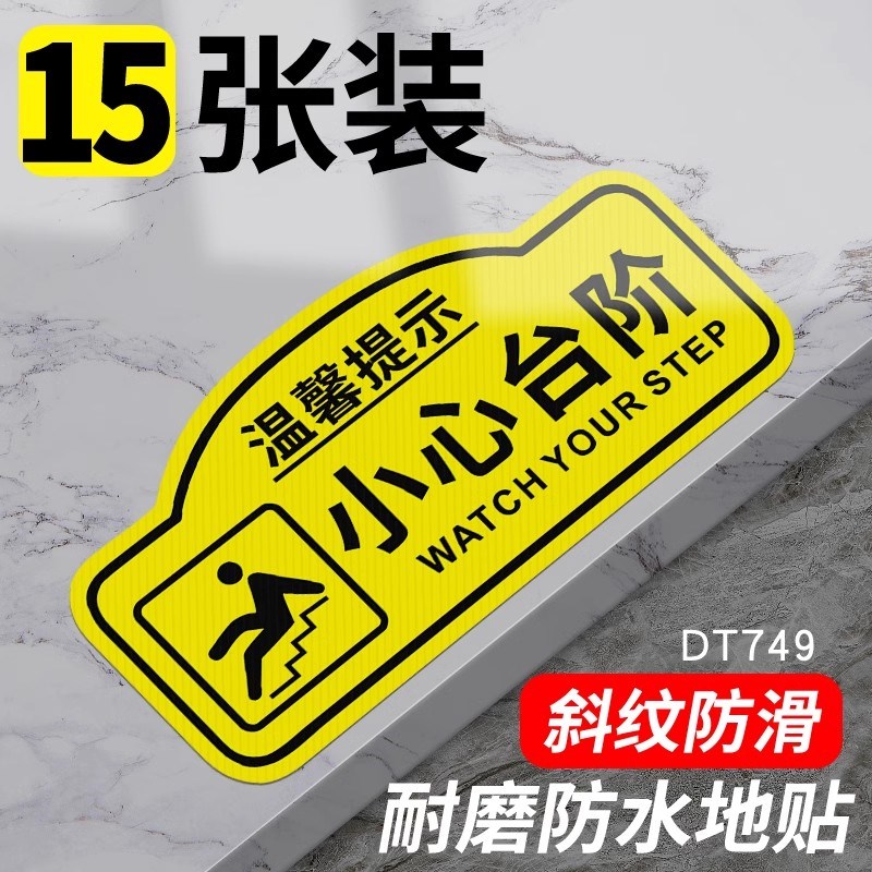 小心台阶地贴地滑温馨提示贴创意墙贴注意阶梯脚下安全警示标语牌