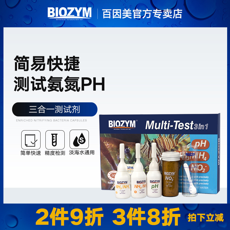 百因美水质测试剂PH值水族淡海水通用鱼缸3合1检测氨氮亚硝酸盐