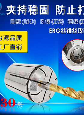 ERG16/20/25/32/40攻丝夹头ER丝攻丝锥锁嘴攻牙国标日标德标筒夹