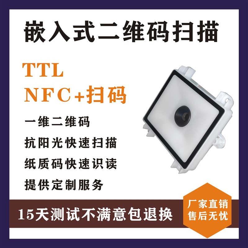 二维码扫描模组嵌入式读码头门禁通道闸机扫描模块232接口HOT