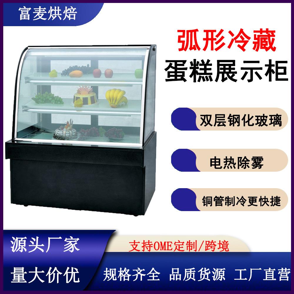 冷藏循环风冷糕点水果保鲜柜除雾无霜商用弧形冷藏蛋糕展示柜