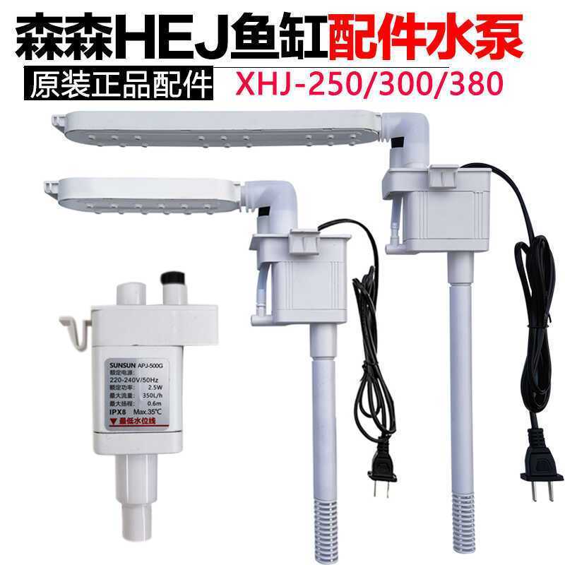 HEJ鱼缸潜水泵三合一过滤泵机头APJ-230G/500G替换配件泵灯配件