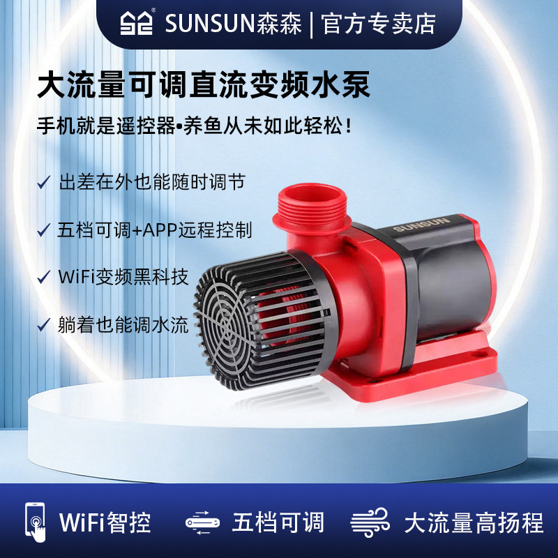 森森JDP直流变频水泵大流量可调潜水泵高扬程鱼缸水泵抽水机静音