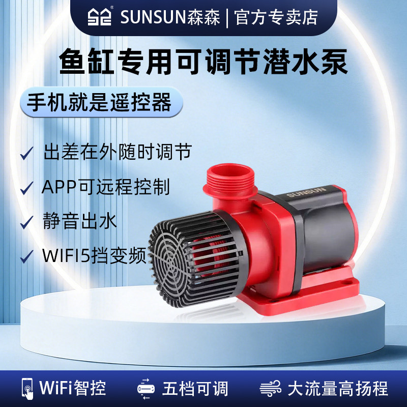 森森JDP水泵直流变频水泵大流量可调潜水泵高扬程鱼缸水泵抽水