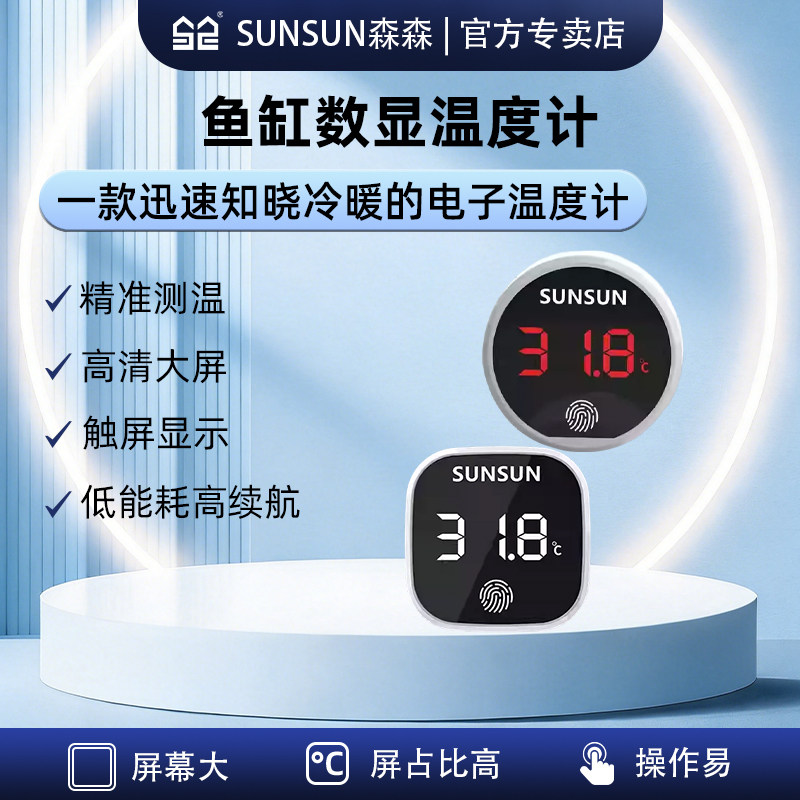 森森鱼缸温度计养鱼液晶水温计热带鱼电子水温仪器鱼缸水族箱测温
