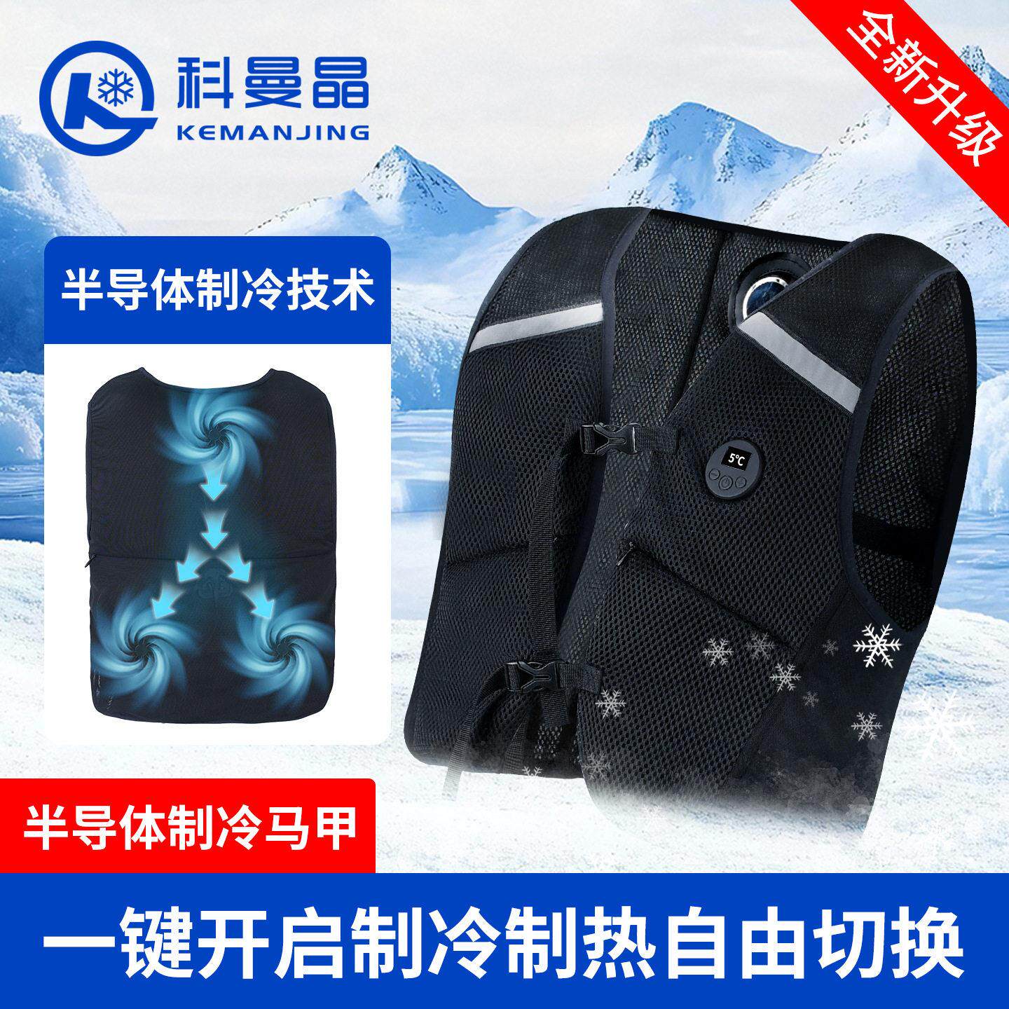 科曼晶新款智能型TEC半导体空调衣服降温服制冷服发热马甲背心户