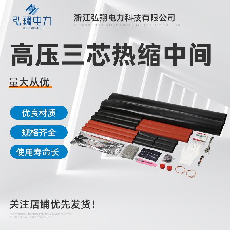 套管电缆中间接头 35KV三芯热缩中间 高压热缩电缆分支指套附件