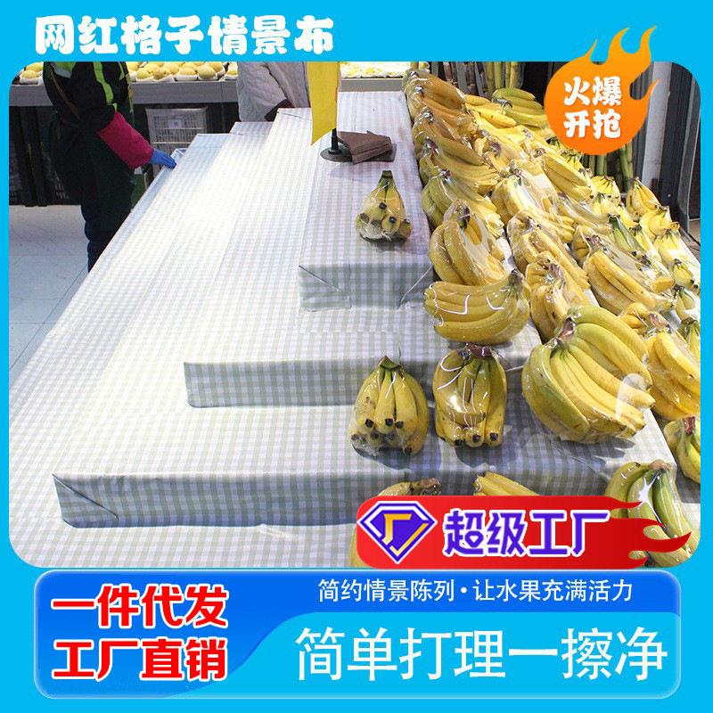 水果店陈列布格子布防滑布台布桌布打堆布pvc防水超市展示柜垫布