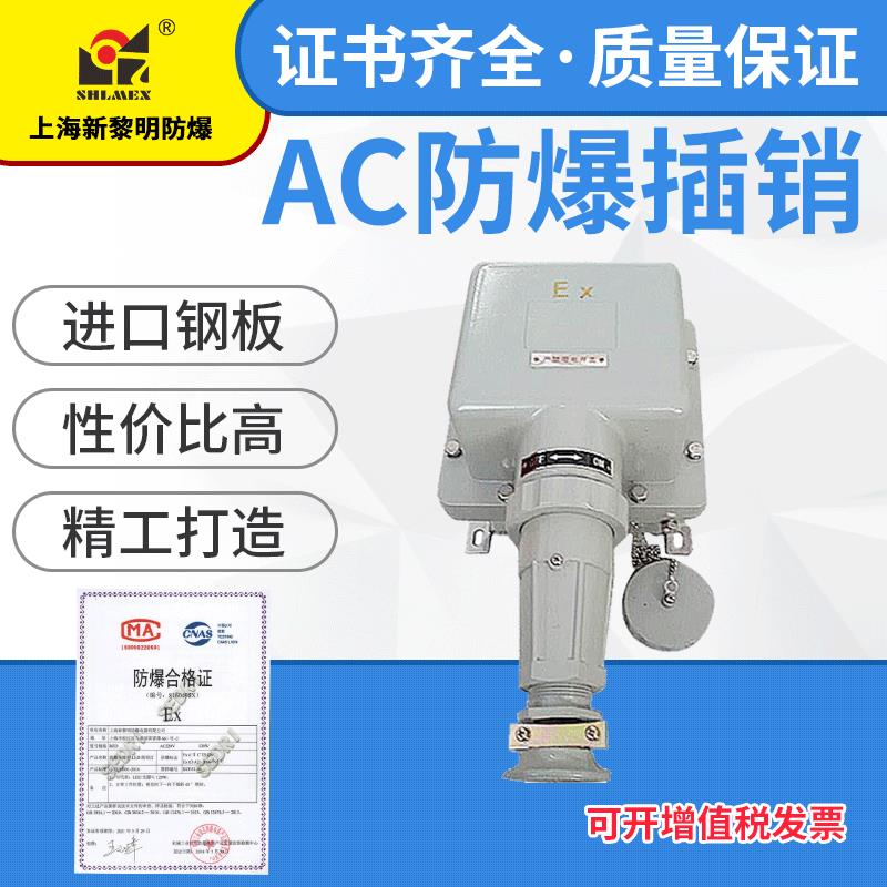 AC-60A 63A新黎明防爆插销插头插座 五芯上海国标方形厂销