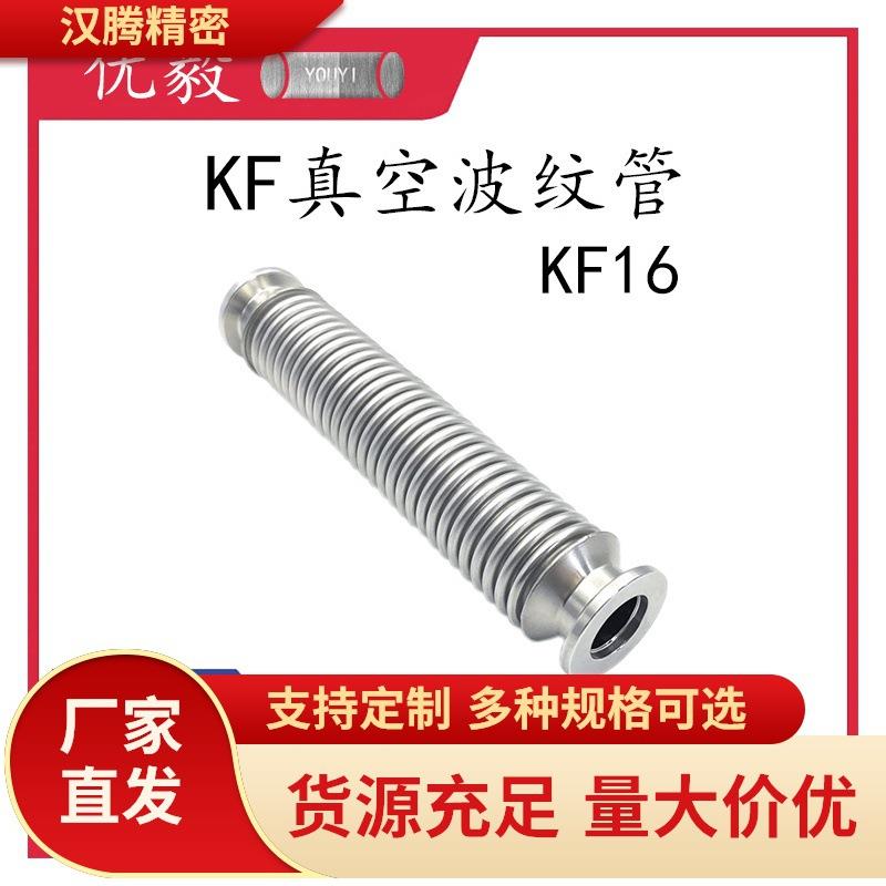 KF16真空波纹管304不锈钢快装16管接头25密封件40盲板50卡箍卡钳6