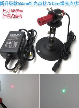 655nm可调红点大小点状激光器515nm绿光点状定位灯可调焦点状激光