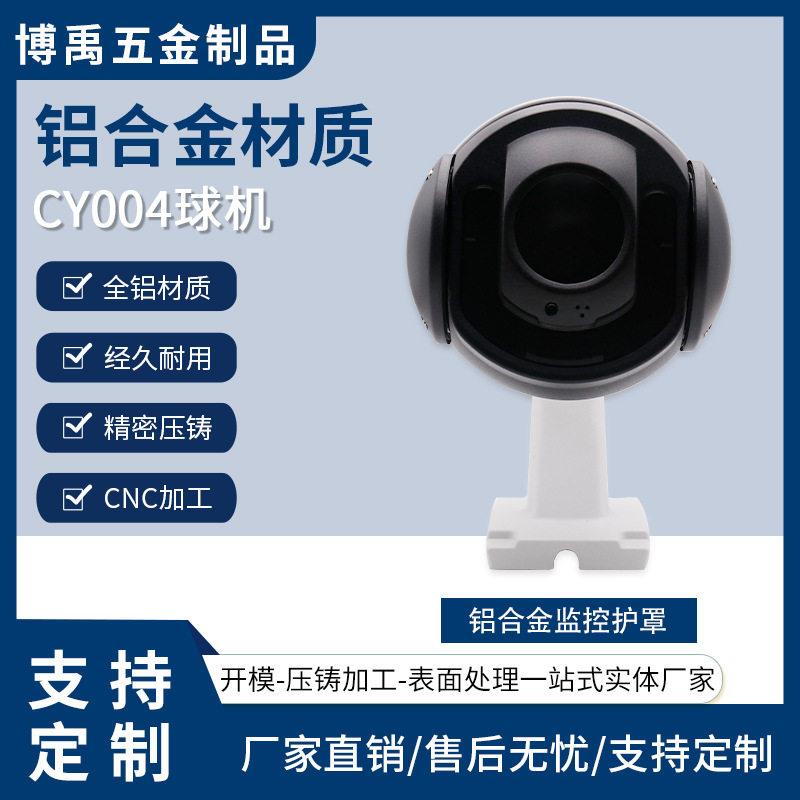 铝合金压铸监控摄像头外壳加工室内外球体摄像机智能安防球型防水