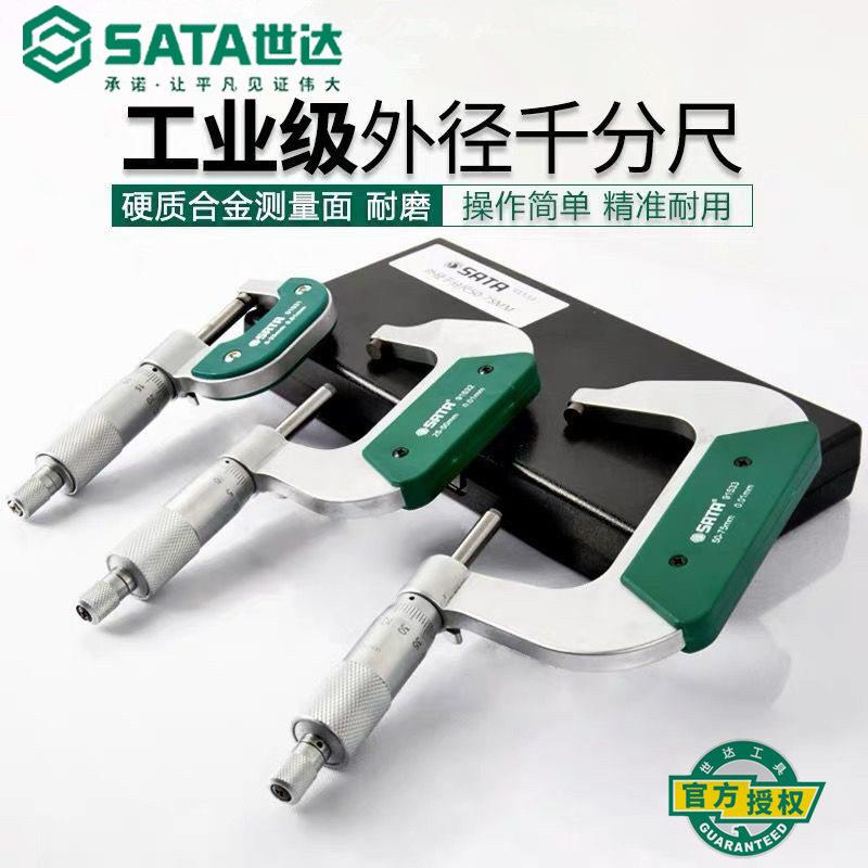 世达外径千分尺精度0.01数显电子千分卡螺旋测微仪器0-25-50MM