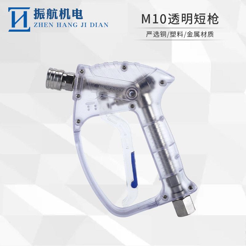 洗车压水枪M1001-2透明短枪商用自助洗车喷枪环卫压洗车水枪