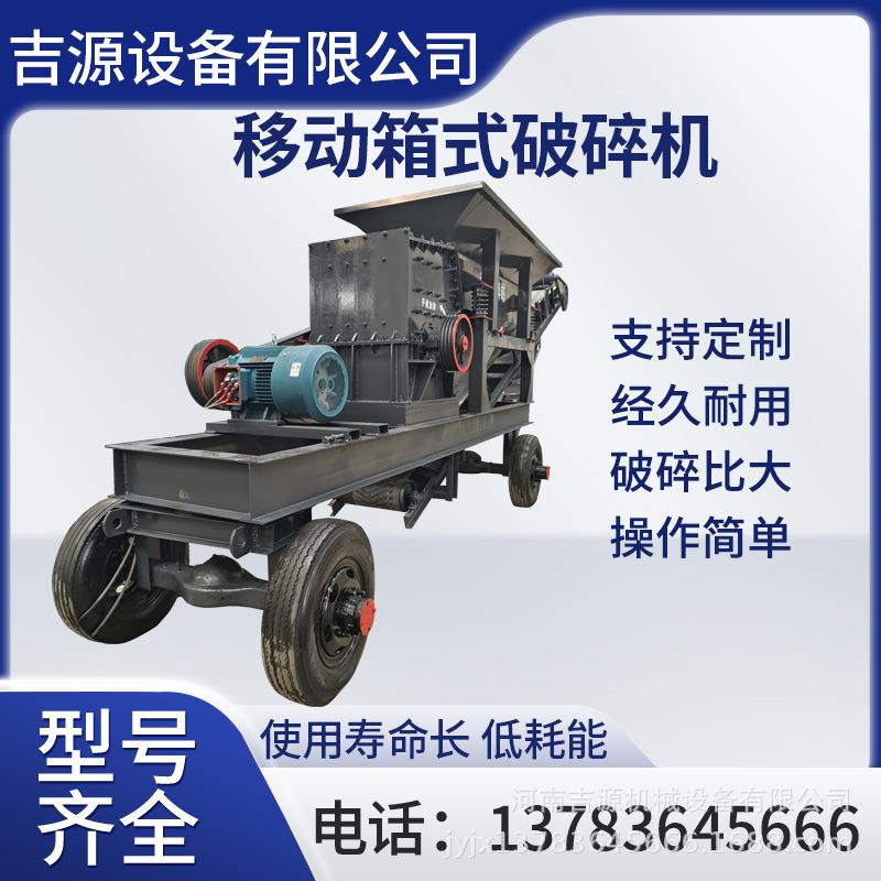 建筑工地锰矿石移动箱式破碎机 鹅卵石辉石固废垃圾移动箱破机