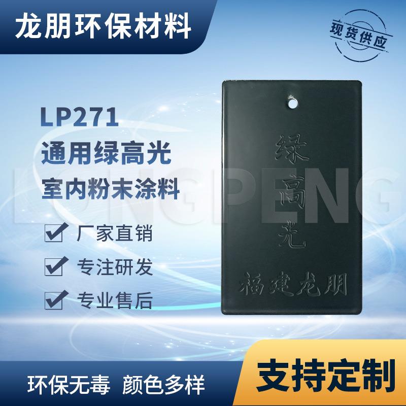 龙朋塑粉 热固性静电粉末涂料 绿高光 环保粉末多色可选