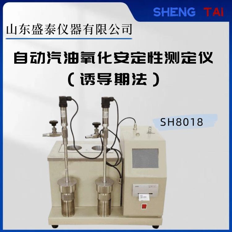 盛泰仪器全自动汽油氧化安定性测定仪诱导期法