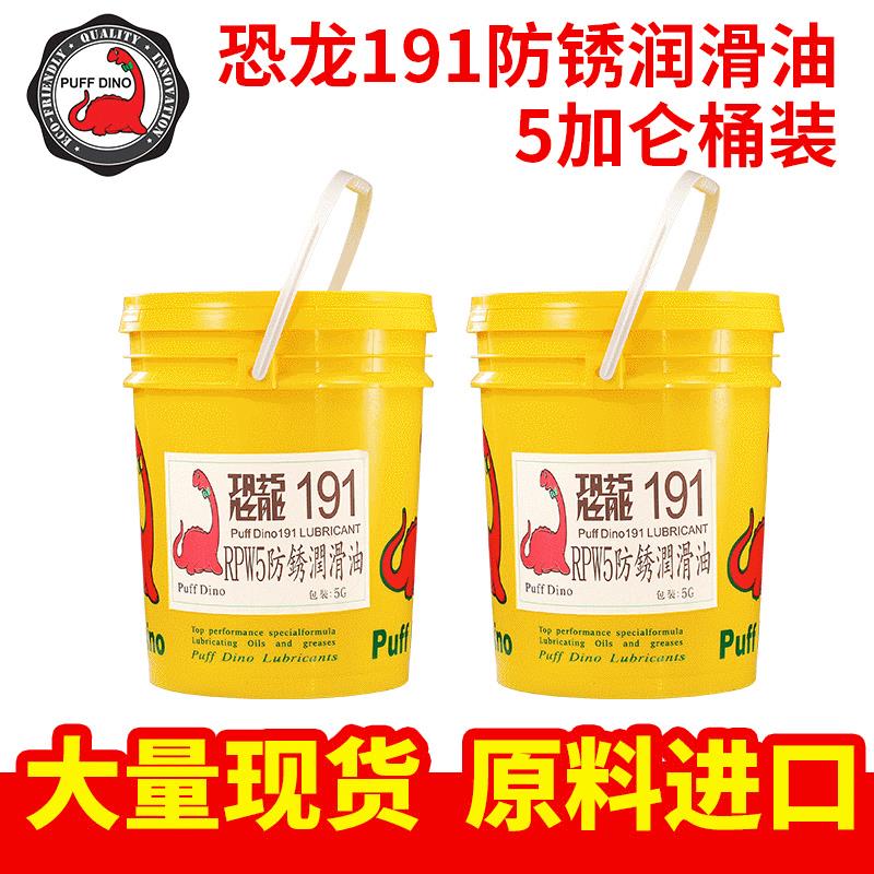 恐龙191防锈润滑油5加仑桶装 防锈油金属保护油导轨润滑油工具
