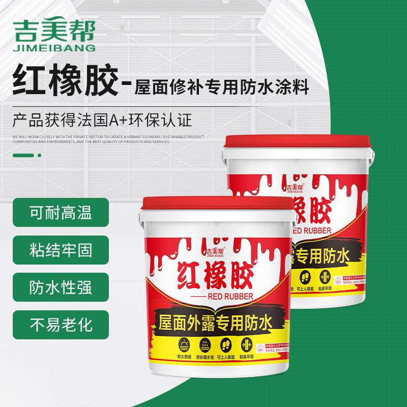 吉美帮红橡胶屋面外露防水涂料可暴露踩踏隔热彩色楼顶外墙防漏
