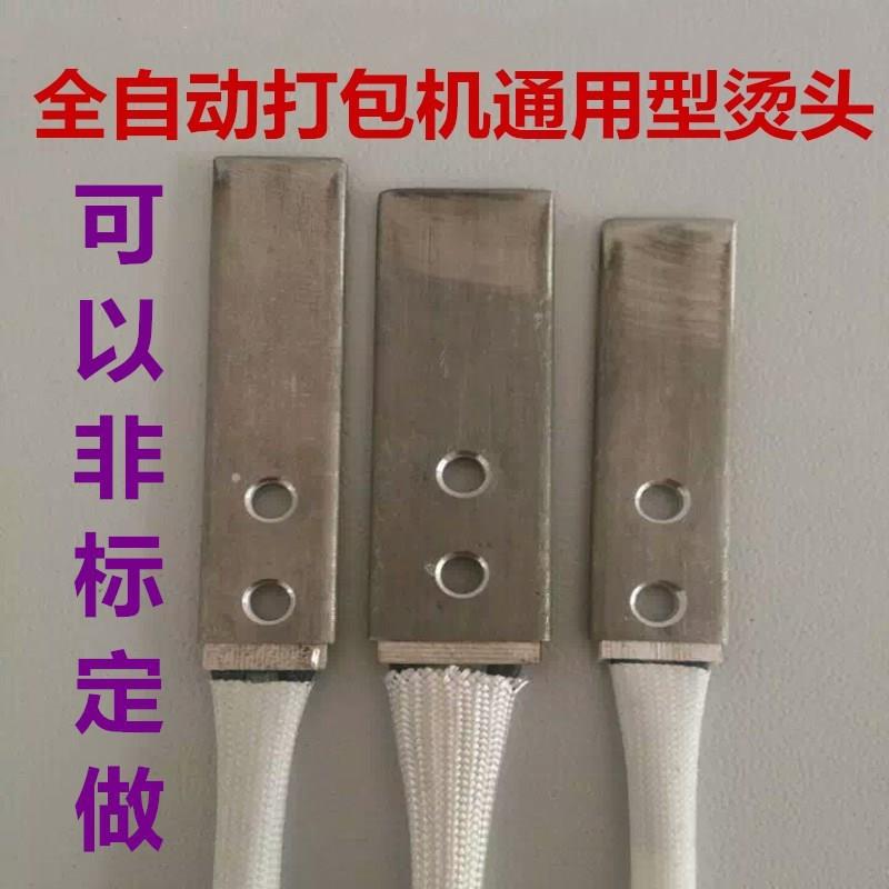 全自动打包机配件烫头 打包机加热器 加热片 电热头 非标定做