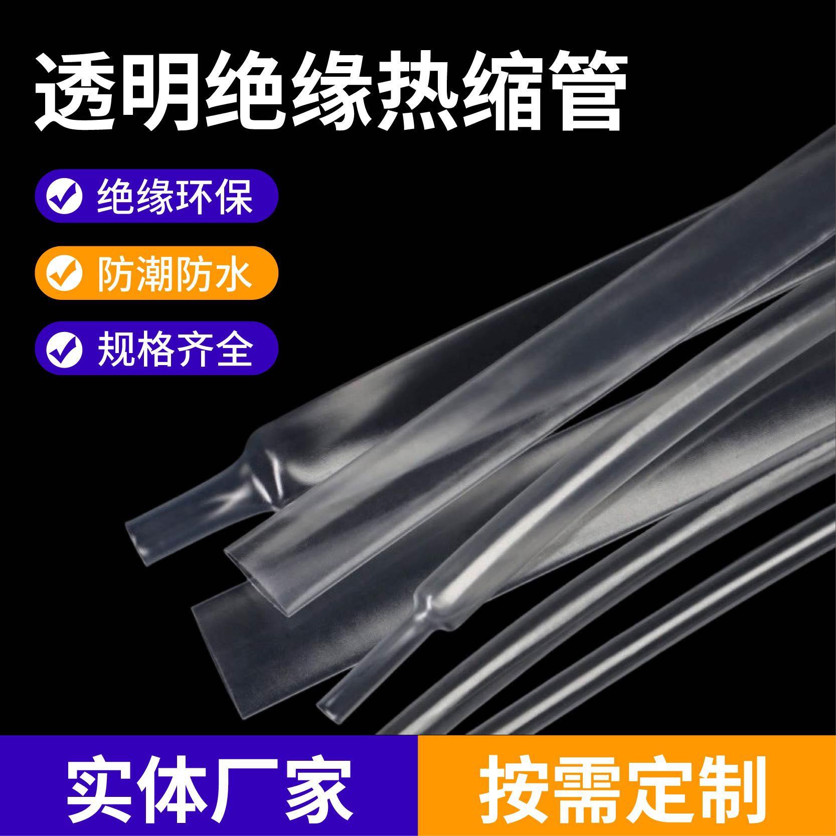 透明绝缘保护环保柔软耐拉扯热缩管防腐不变形音响耳机线材热缩管