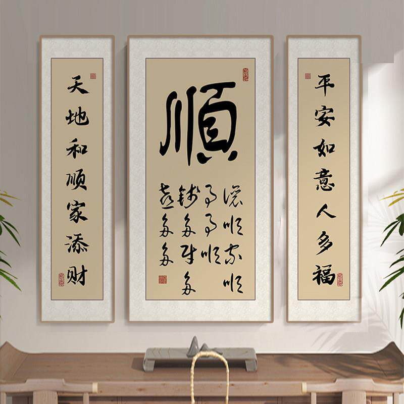 顺字农村中堂画客厅挂画山水画堂屋大气大厅新中式背景墙装饰字画