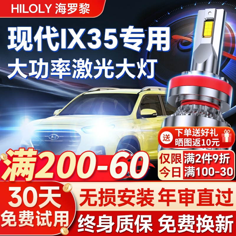 【超亮聚光】ix35专用led大灯