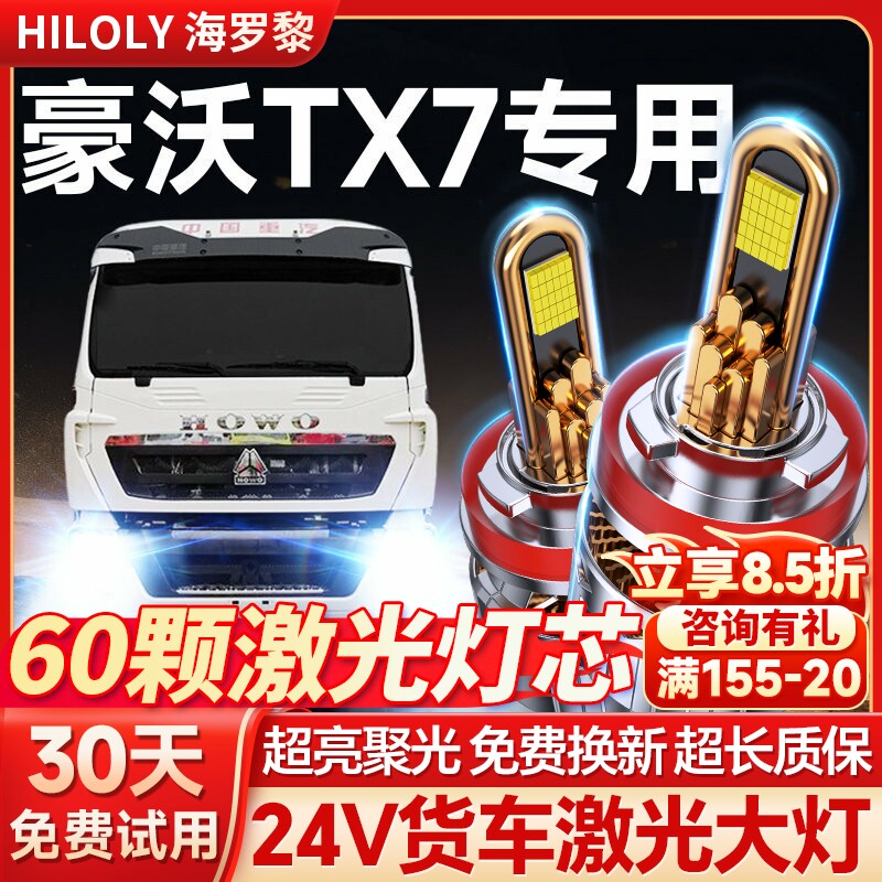 重汽HOWO豪沃TX7重卡led大灯近光远光改装激光超亮牵引车货车灯泡