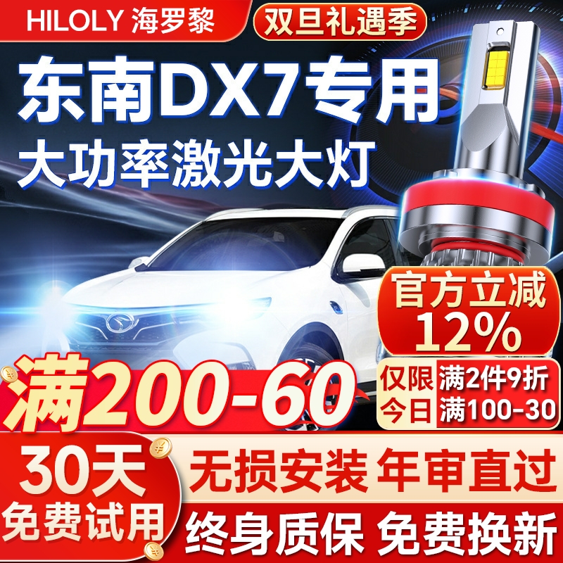 【超亮聚光】东南DX7专用led大灯