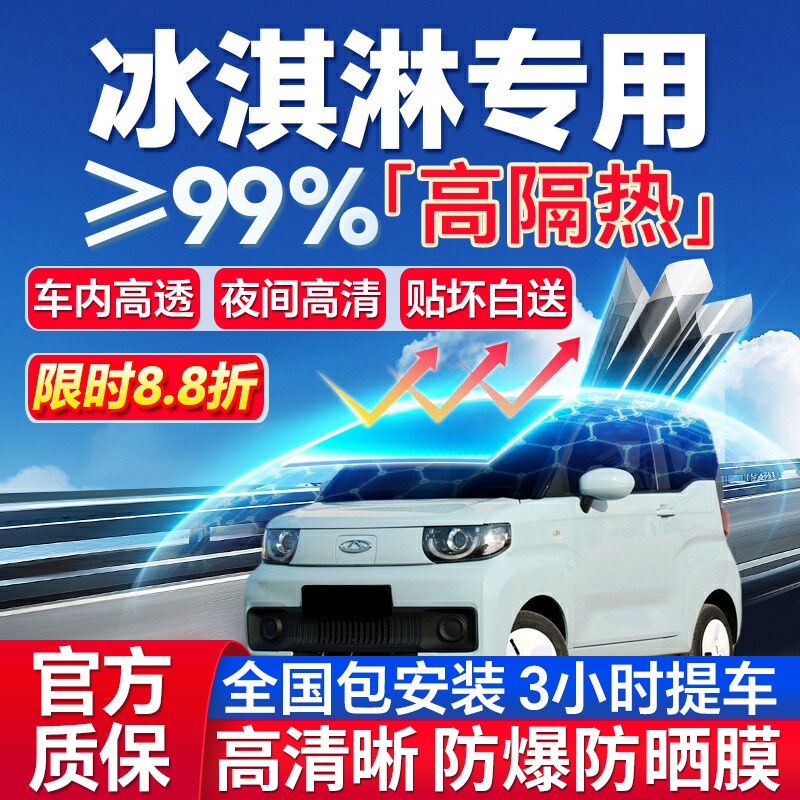 99%高隔热冰淇淋专用全车防爆膜