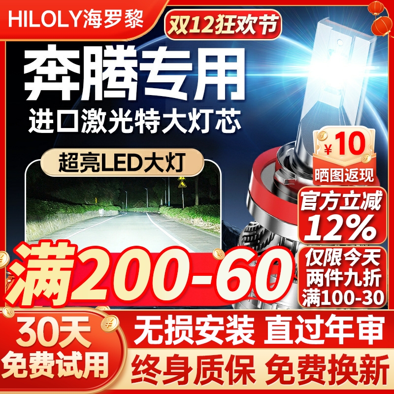 【超亮聚光】奔腾专用led大灯