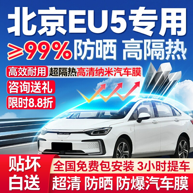 北京EU5汽车玻璃贴膜防晒膜隔热膜全车防爆膜车窗膜前挡膜太阳膜