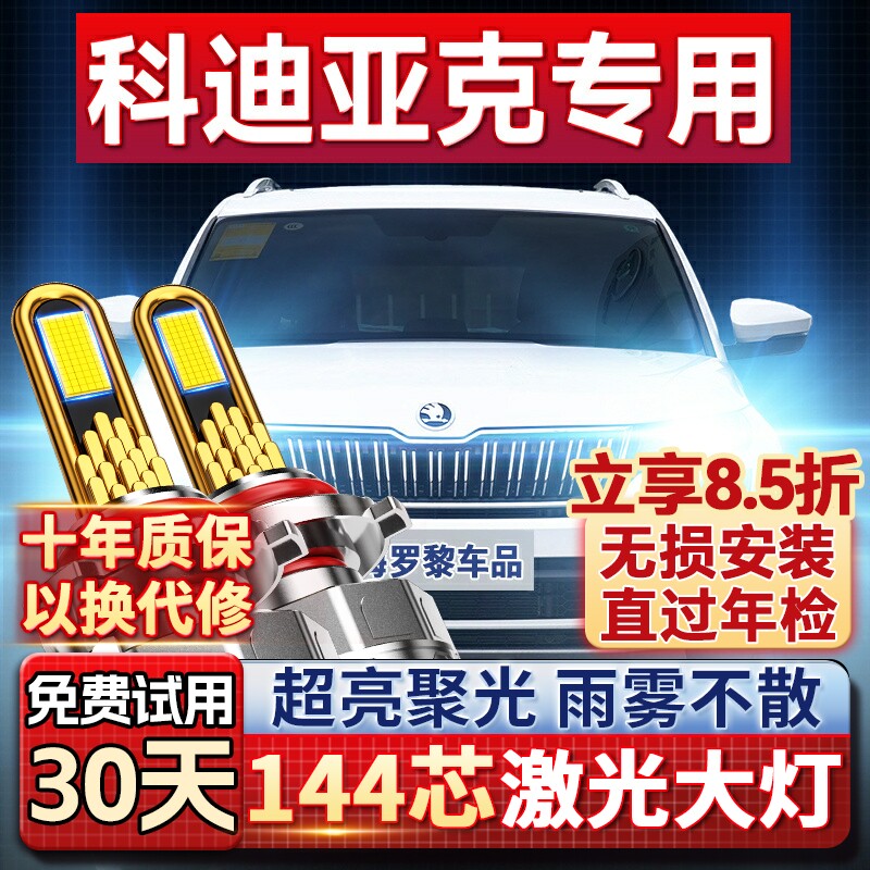 【超亮聚光】柯迪亚克专用led灯图片