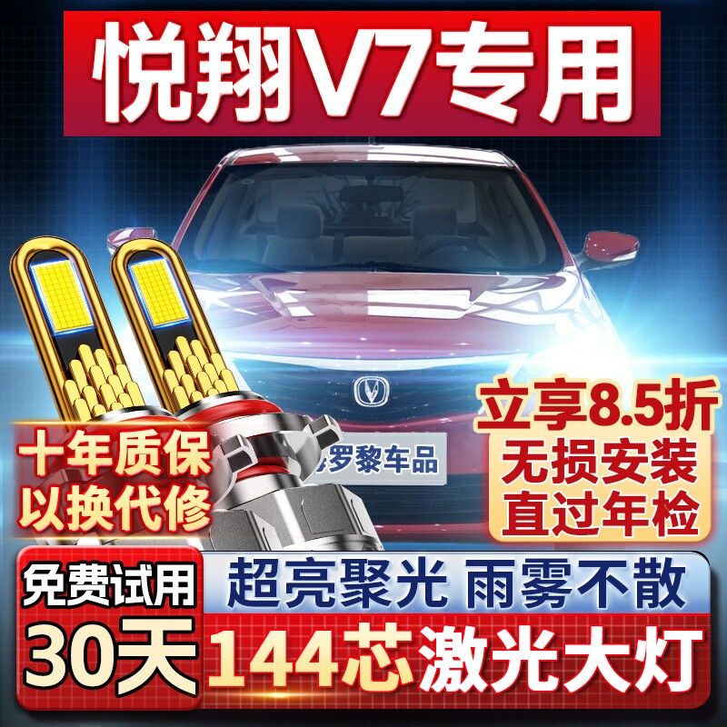 【超亮聚光】悦翔V7专用led大灯