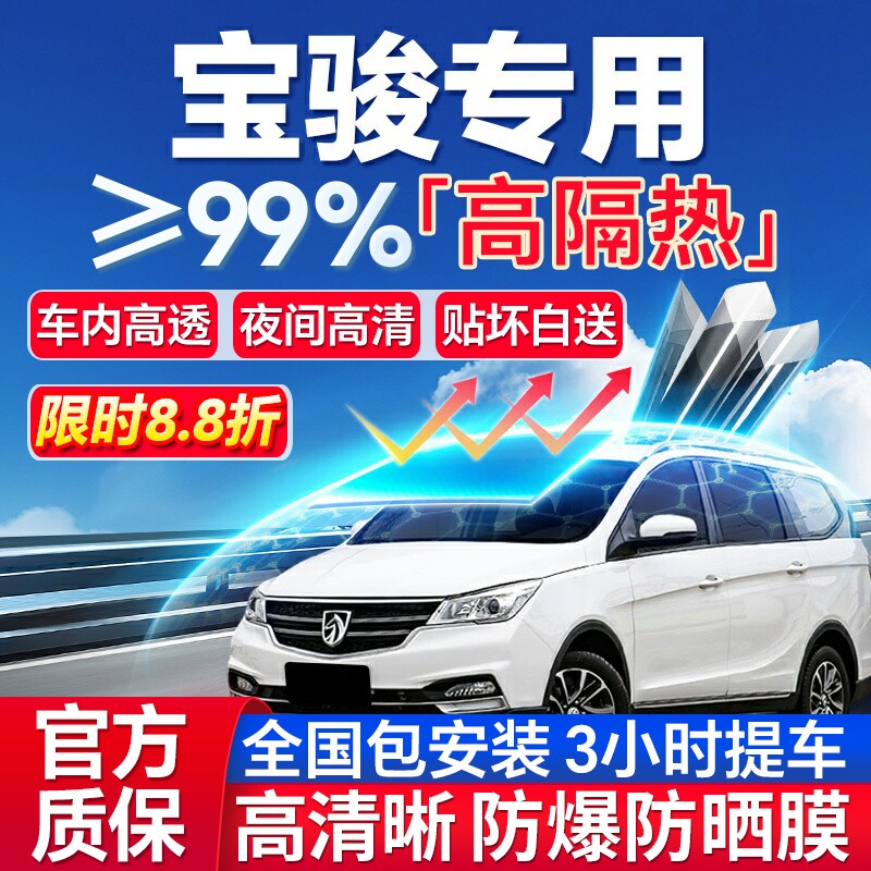 99%高隔热宝骏专用全车防爆膜