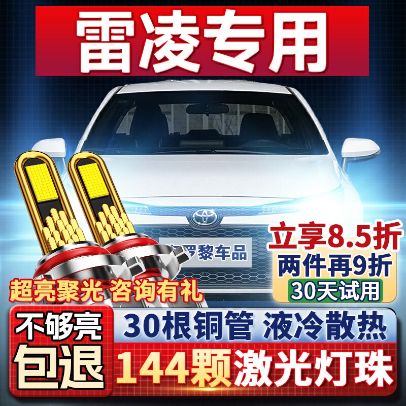 适用于丰田雷凌led大灯改装雾灯远近光一体超亮灯泡14-15-17-18款