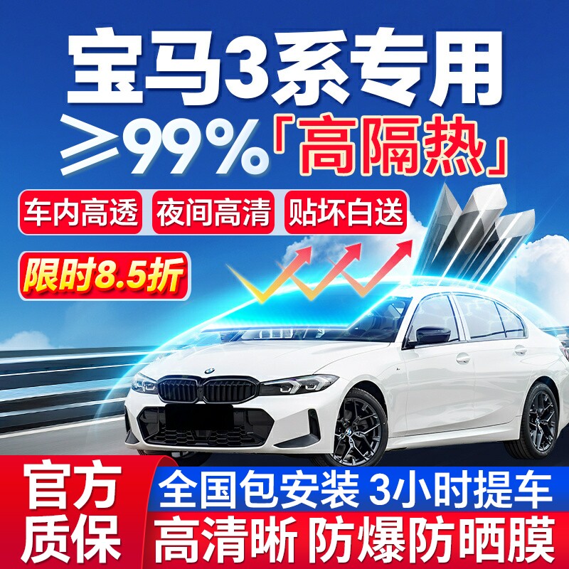 99%高隔热宝马3系专用全车防爆膜