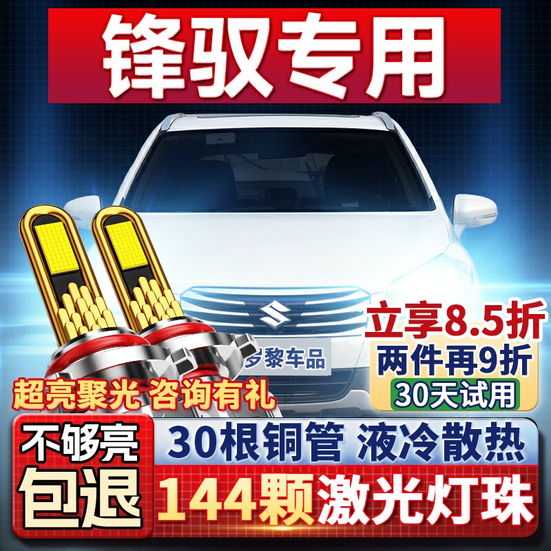 适用14-15款铃木锋驭led大灯远光近光一体车灯改装强光超亮大灯泡