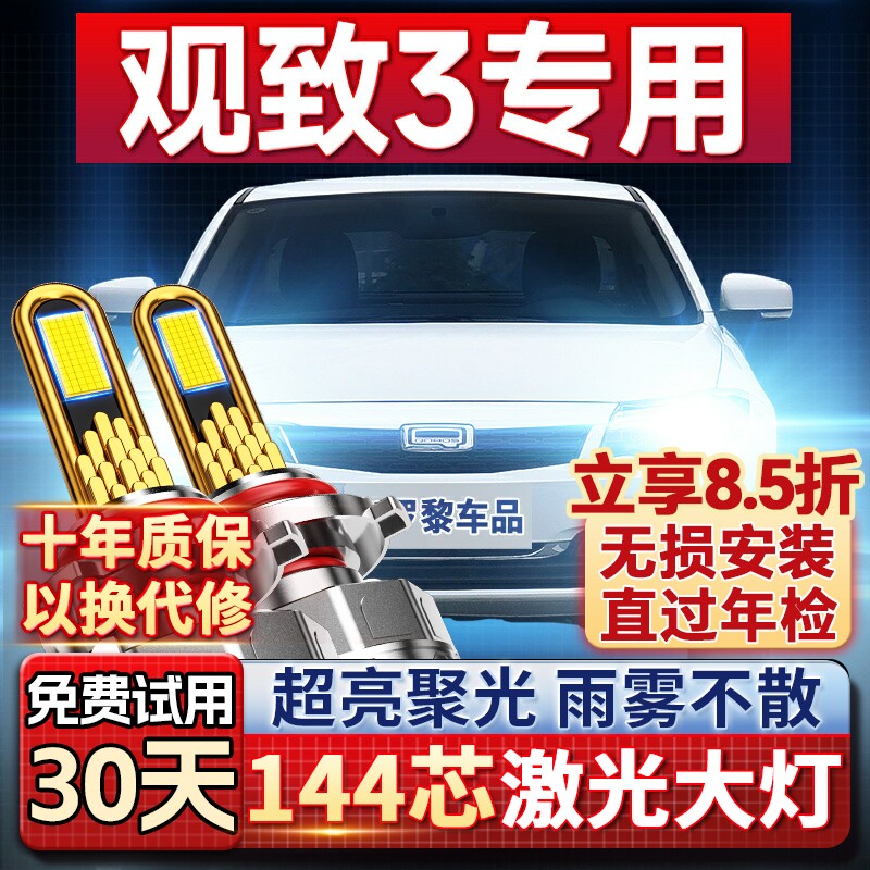 【超亮聚光】观致3专用led大灯