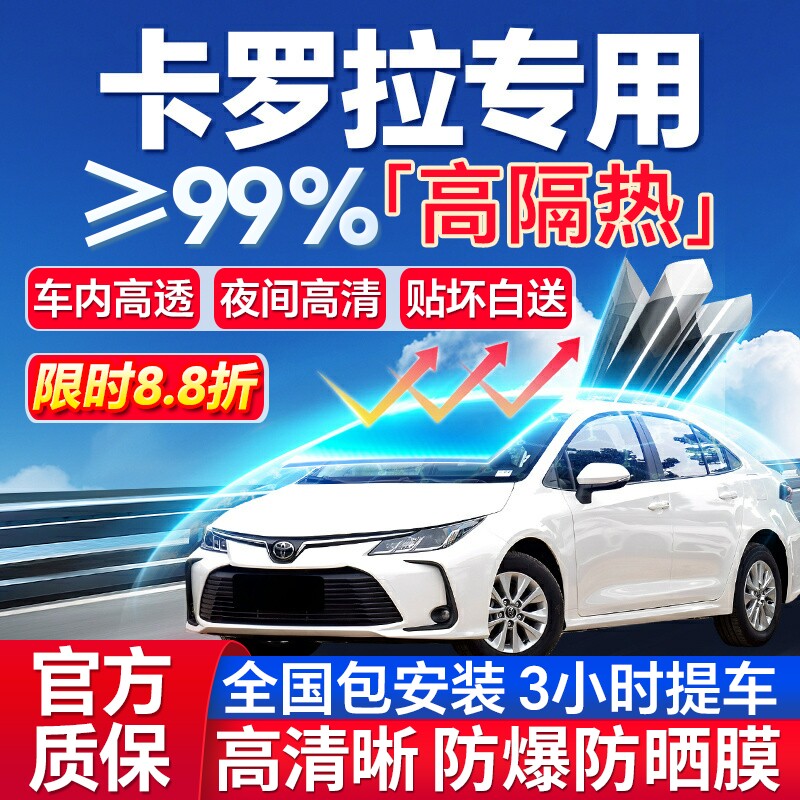 99%高隔热卡罗拉专用全车防爆膜