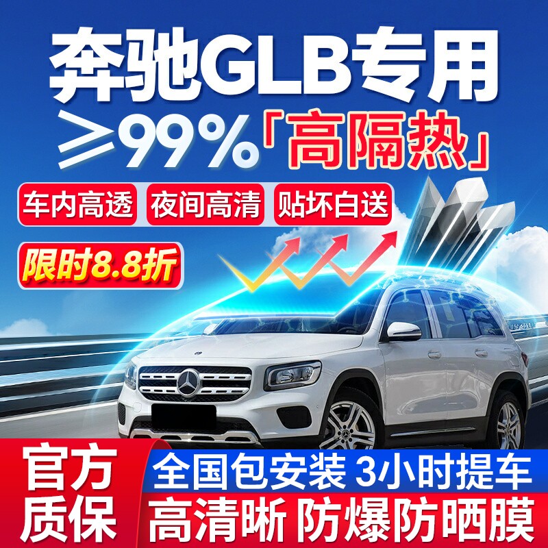 99%高隔热奔驰GLB专用防爆膜