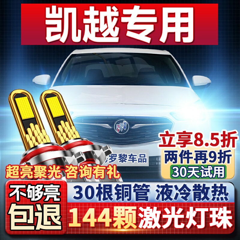 别克凯越专用led前大灯改装远光近光一体灯泡04-11-13-15-18-20款