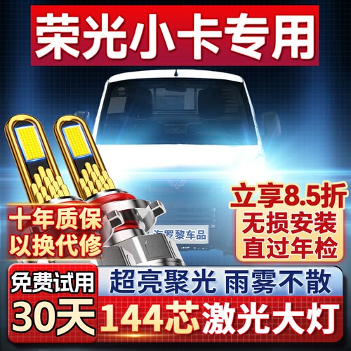 【平台好货】荣光专用led大灯
