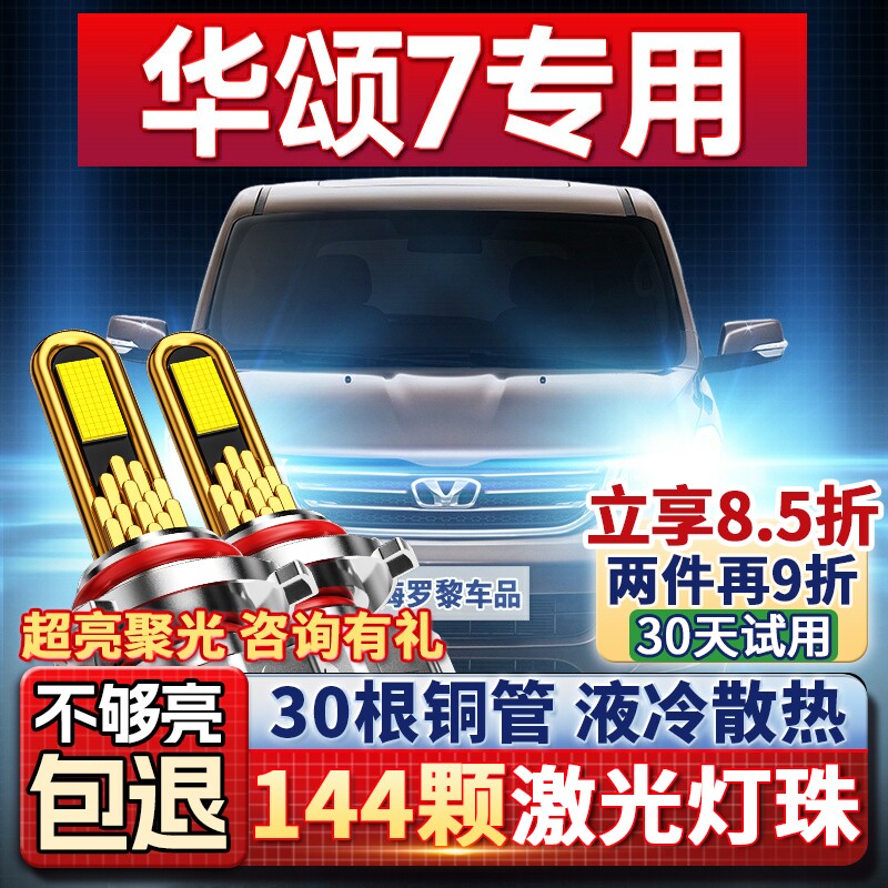 华晨华颂7Led改装强光前大灯聚光近光远光灯车灯超亮灯泡15-17款